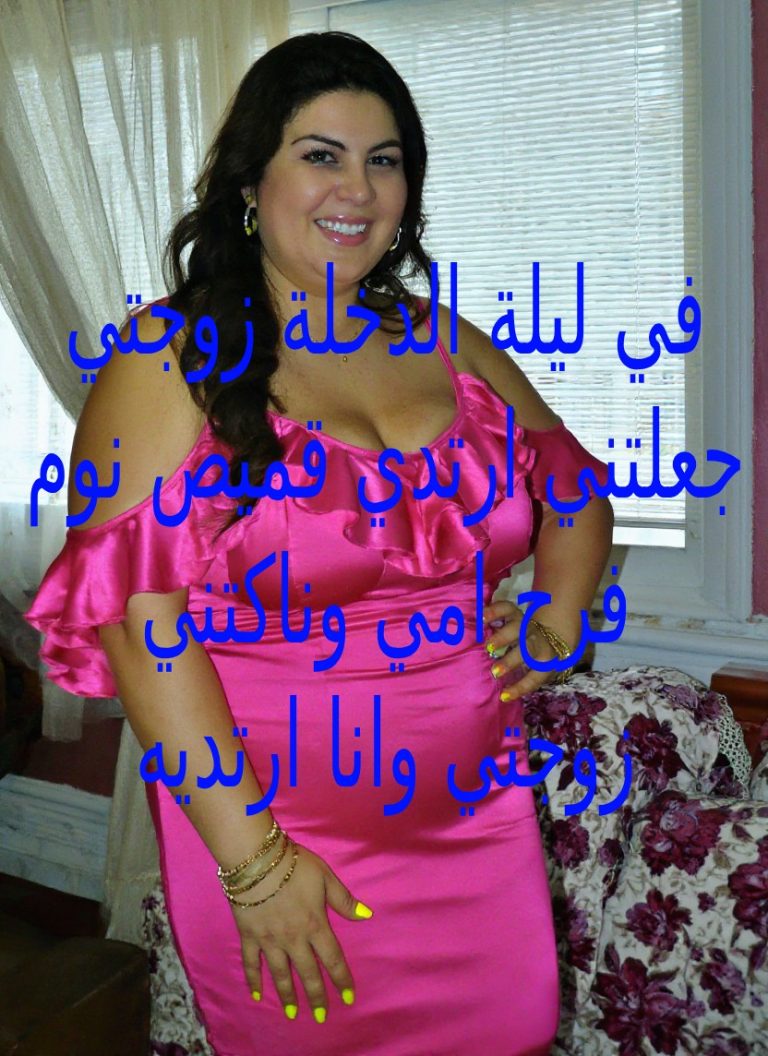 قصص سكس زوجتي ناكتني في ليلة الدخله امام امي