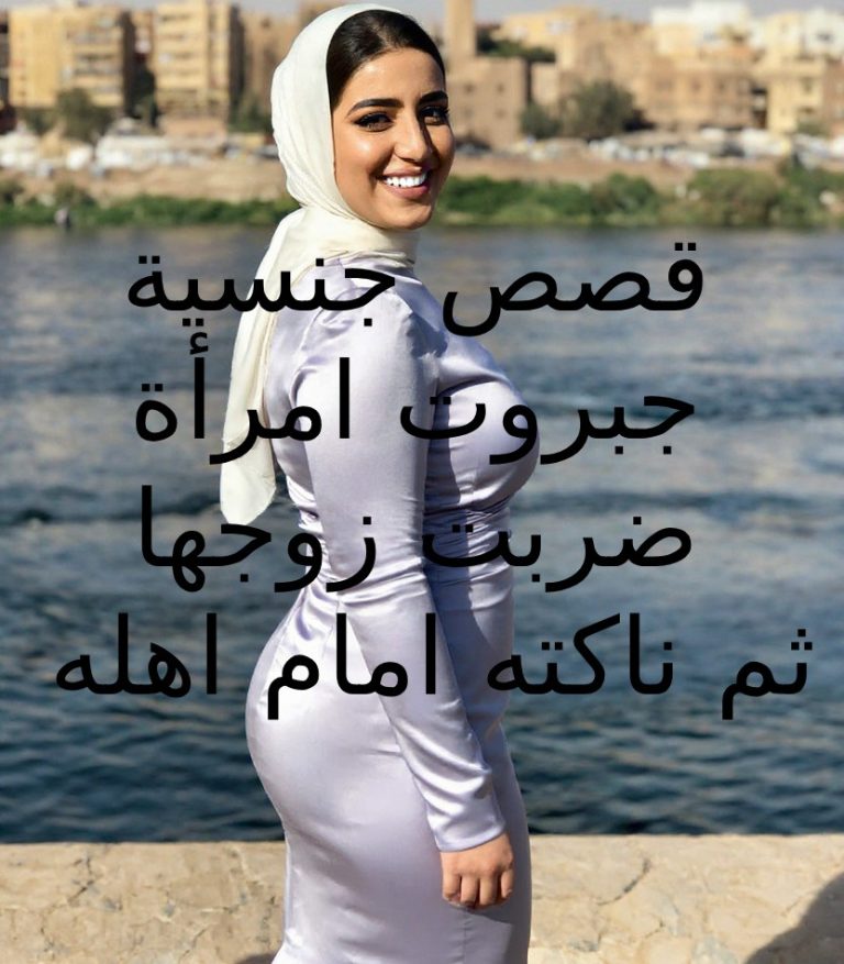 قصص جنسية الزوجة تعاني من تسلط زوجها فتضربه وتنيكه امام امه واخته