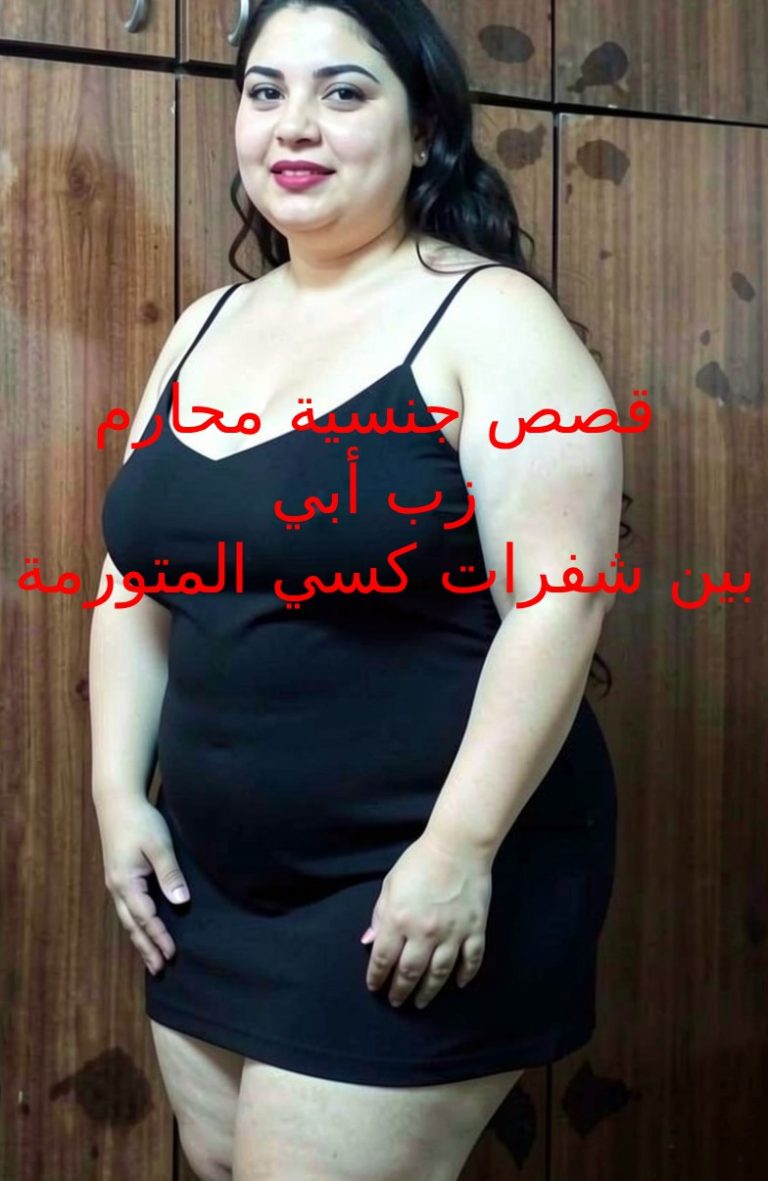 قصص جنسية محارم ابي ينيك شفرات كسي ويفشخ الخرم وينكحني مثل مومس نجسه
