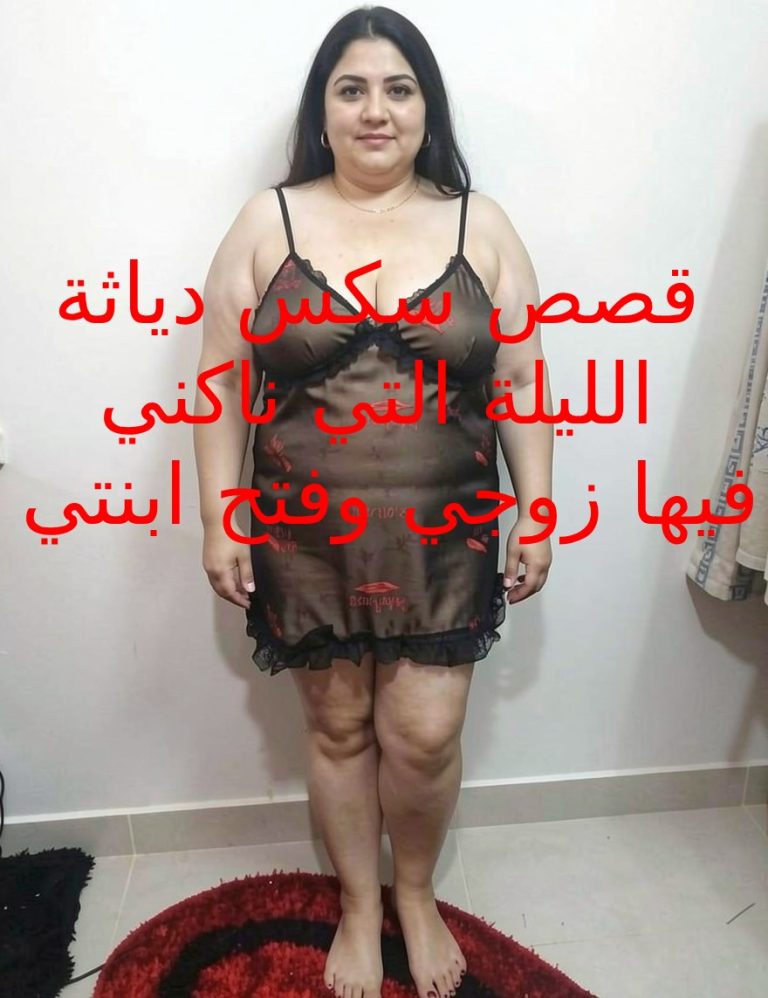 قصص دياثة زوجي ينيك ابنتي امامي ويسحبني وينيكني بجوارها