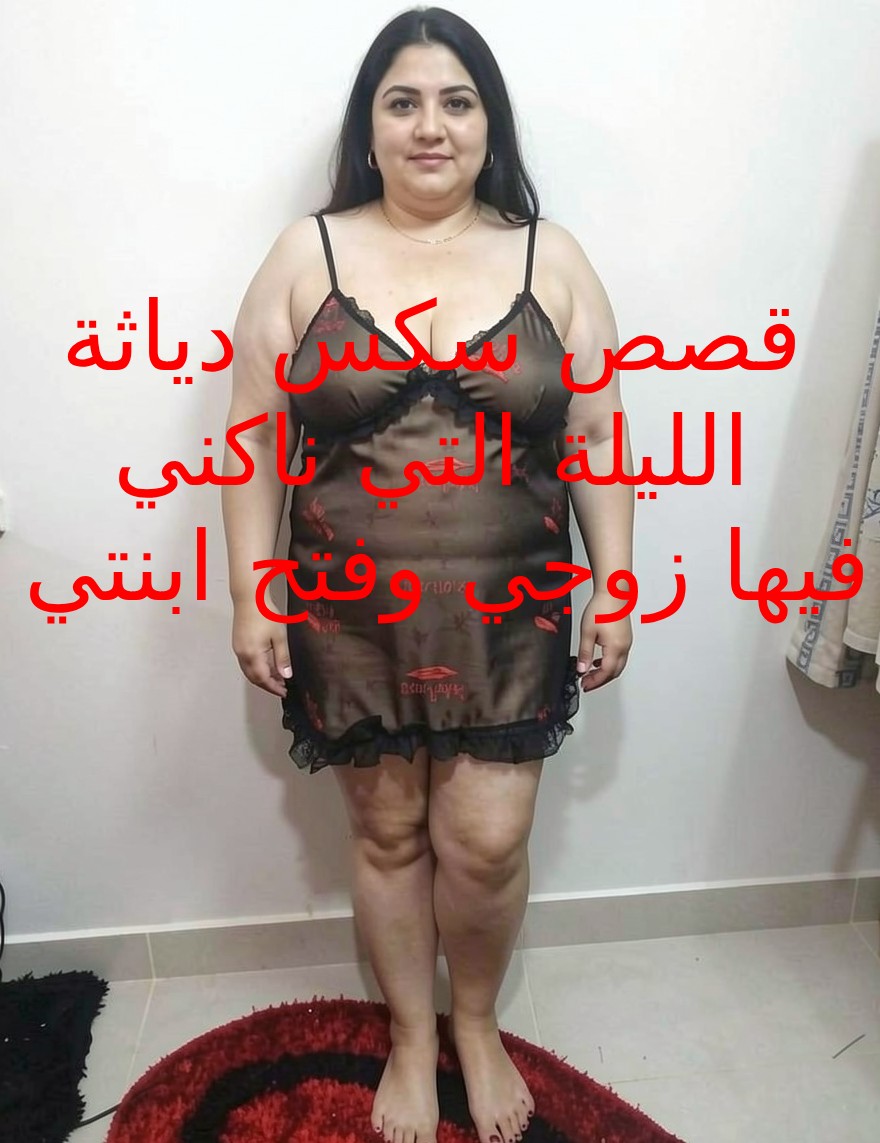 قصص دياثة زوجي ينيك ابنتي امامي ويسحبني وينيكني بجوارها