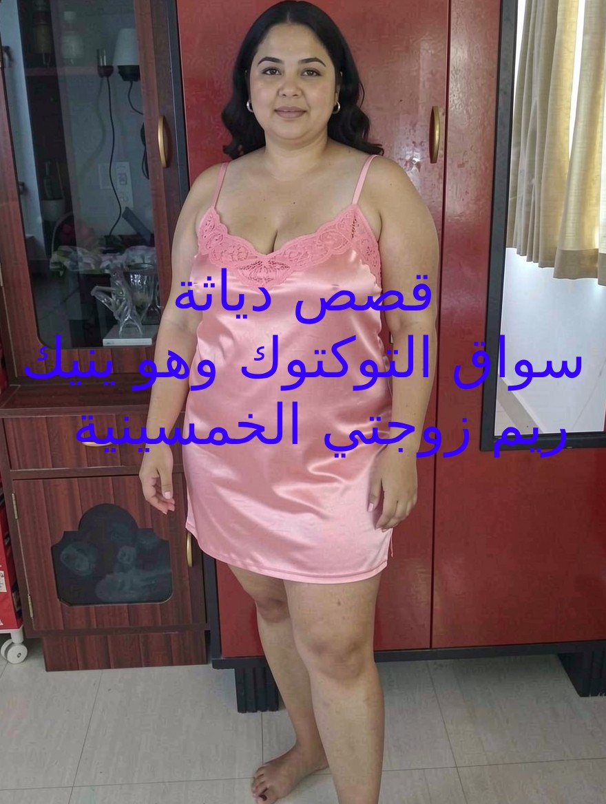 قصص دياثة اكتشفت ان زوجتي خائنة تتناك من سواق التوكتوك العربجي