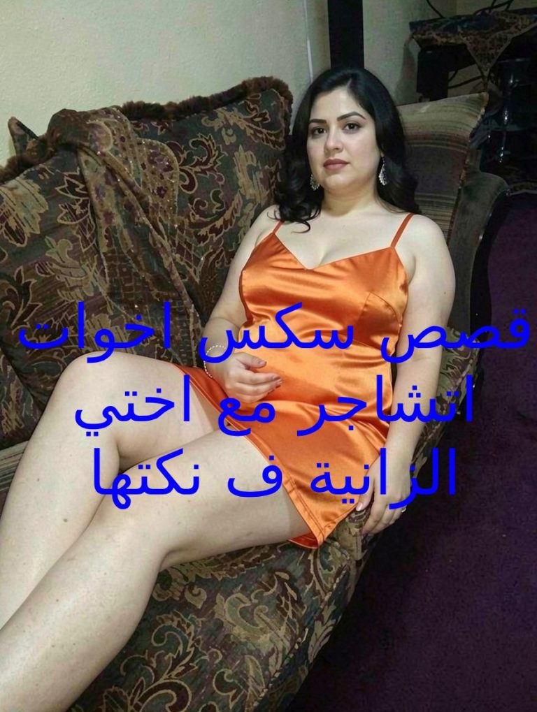 قصص سكس اخوات محارم علمت ان اختي زانية فقمت لأنيكها انا ايضا