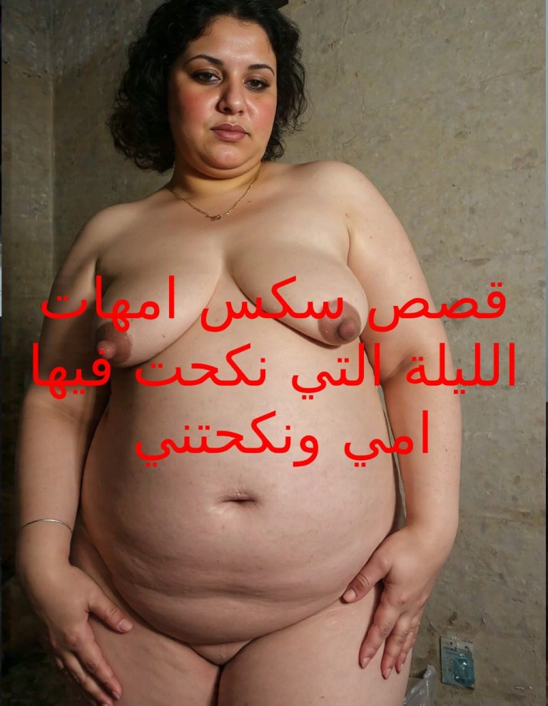 قصص سكس امهات حلمات امي الكبيرة وبزازها المدلدلة تحتاج الي قضيبي