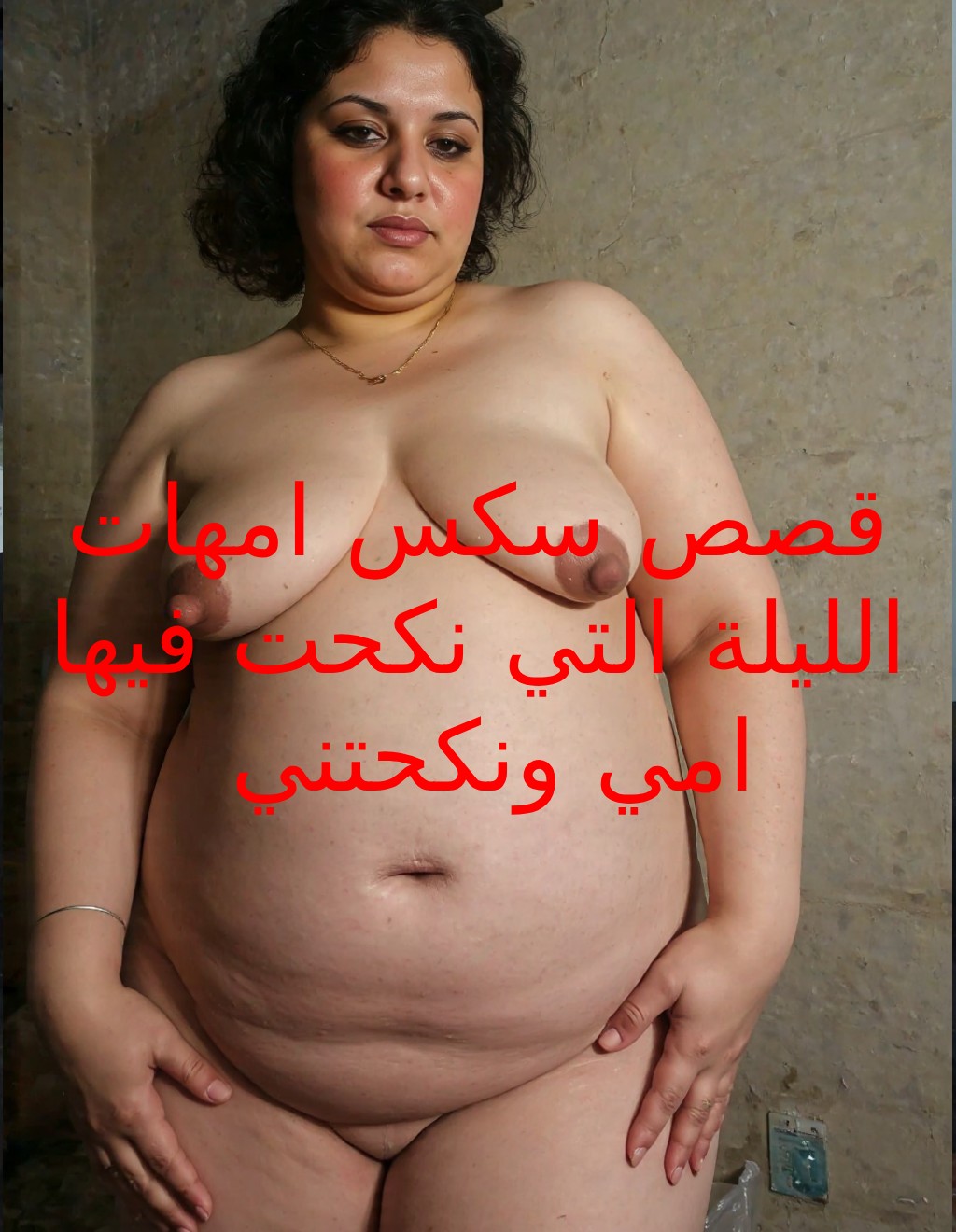 قصص سكس امهات حلمات امي الكبيرة وبزازها المدلدلة تحتاج الي قضيبي