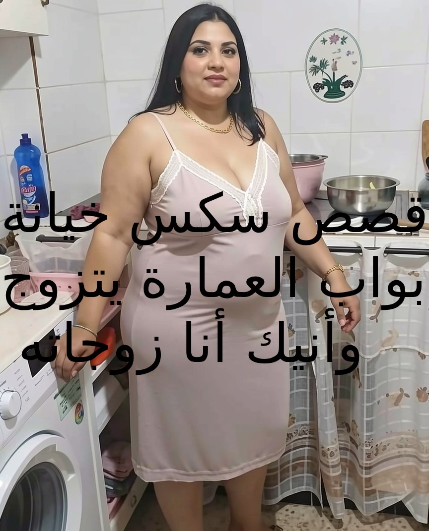 قصص سكس خيانة انيك زوجة البواب الاولي اخطط لكي انيك زوجته الثانية