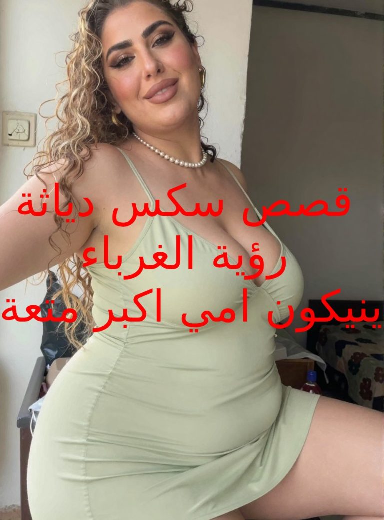 قصص سكس دياثة حصري ام صباح لقصص السكس