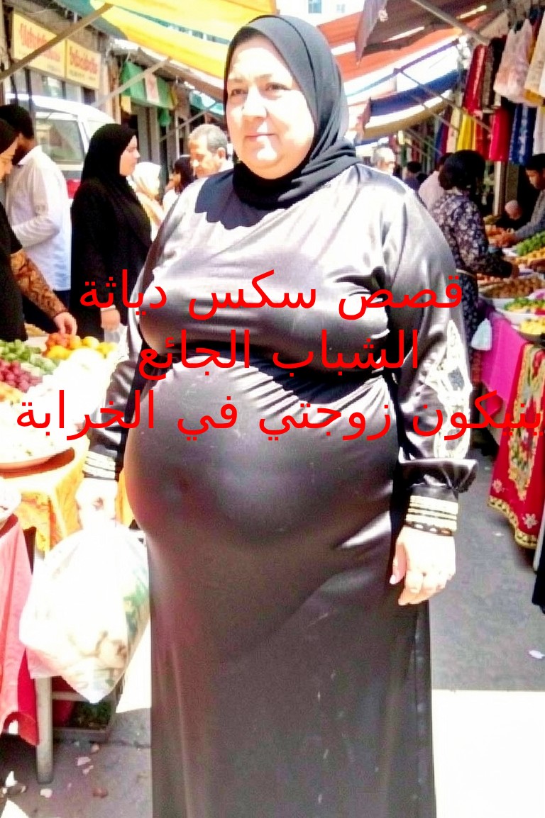 قصص سكس دياثة