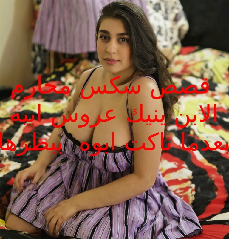 قصص-سكس-محارم-الابن-ينيك-عروس-ابيه-بعدما-بظرها-ناك-ابوه