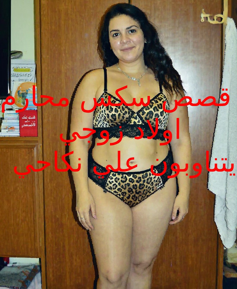 قصص سكس محارم زوجة الاب تنتاك من ابناء زوجها