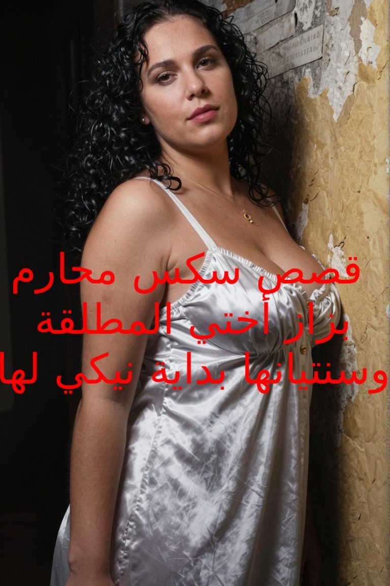 قصص سكس محارم انيك اختي المطلقة واجعلها تحمل مني