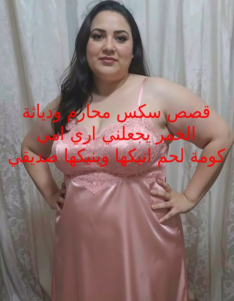 قصص سكس محارم ودياثة امي امرأة ميلف مربربه يتم نيكها امامي وانزل لأنيكها معه