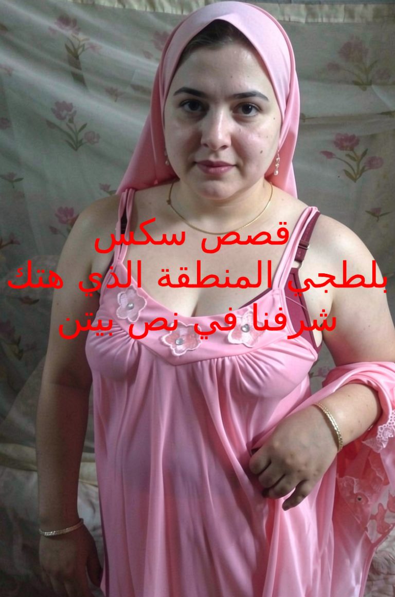 قصص سكس دياثة البلطجي ينيكني في بيتي امام امي واختي