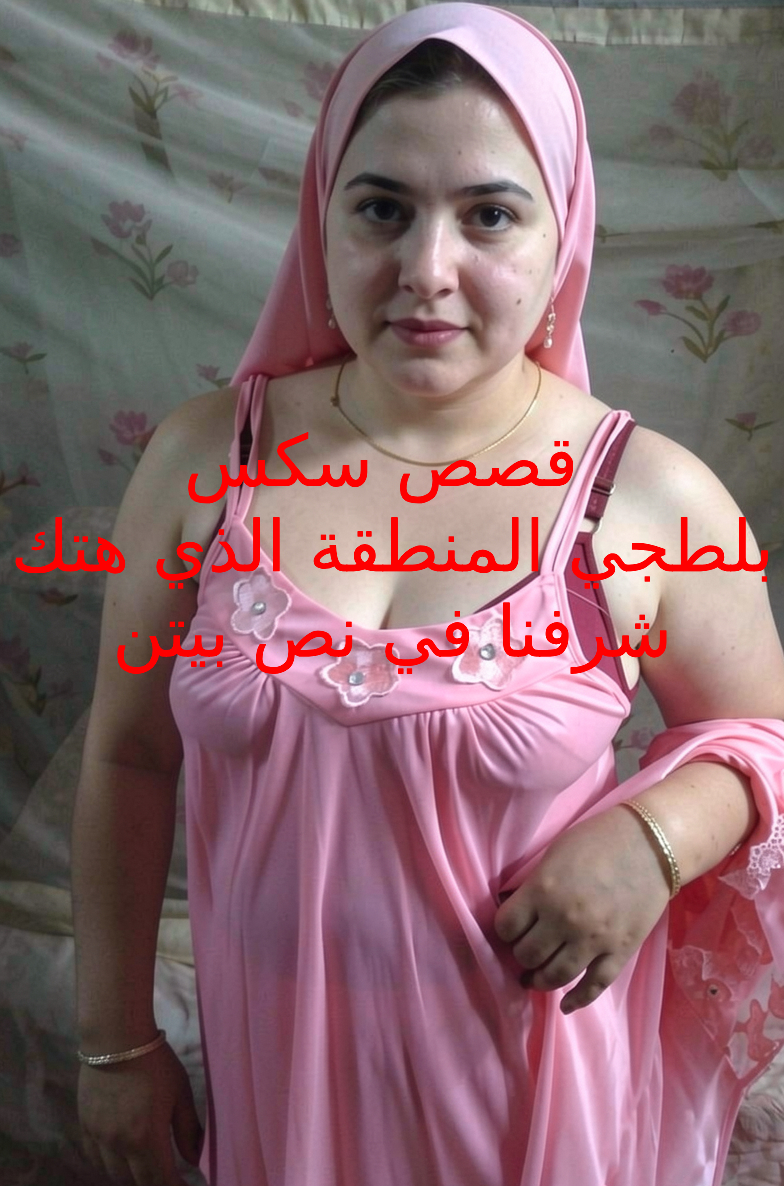 قصص سكس دياثة البلطجي ينيكني في بيتي امام امي واختي