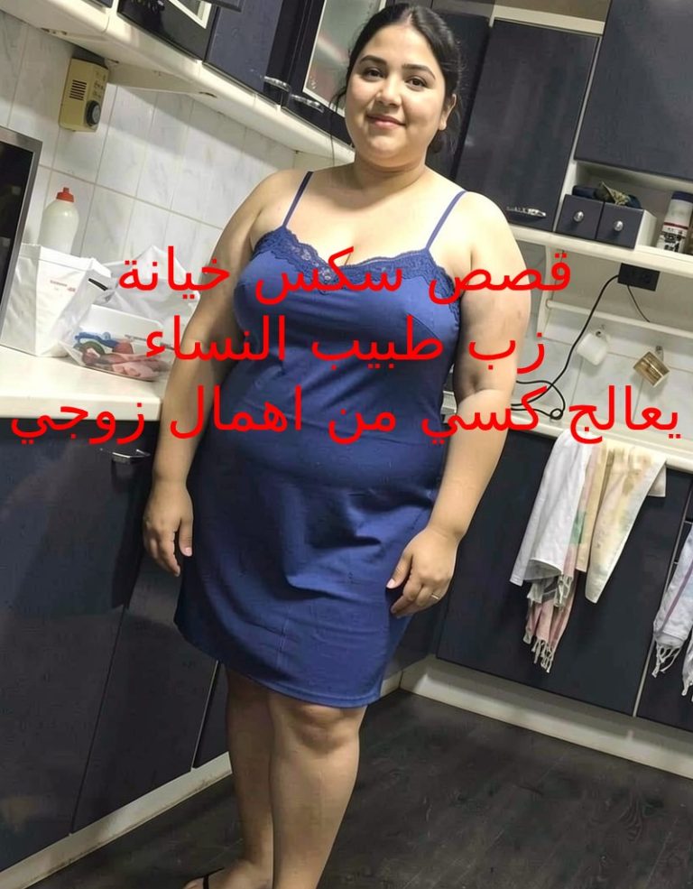 قصص سكس خيانة دكتور النساء يعالك كسي بزبه الساخن السميك