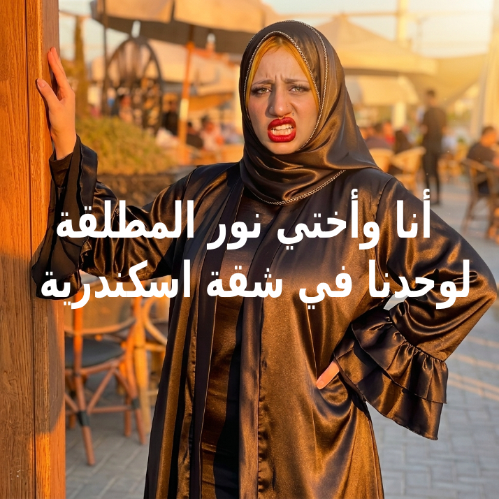 قصص سكس اخوات اختي نور المطلقة تجلس علي زبي وتأخذه لاعماق كسها