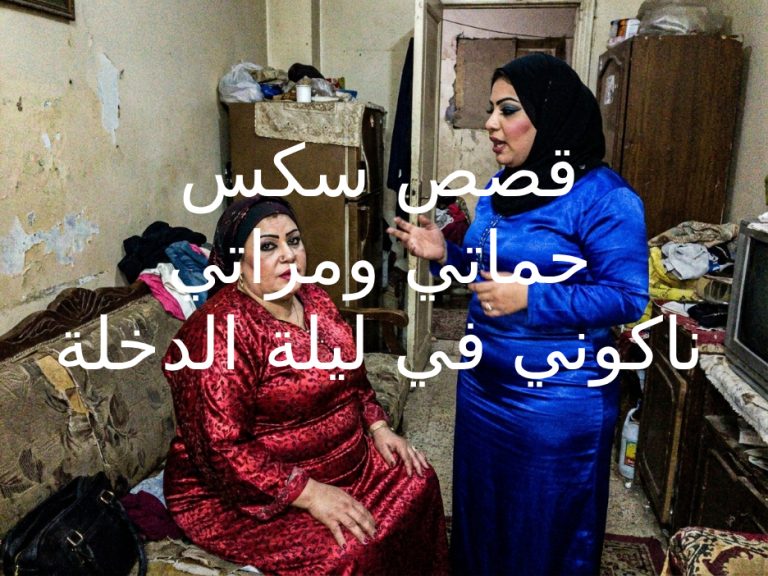 قصص سكس مصري حماتي وبنتها ينيكوني في ليلة الدخلة