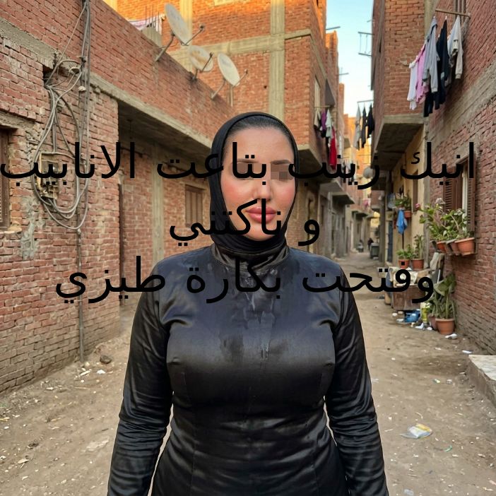 قصص سكس فيمدوم زينب بتاعت الانابيب تنيكني