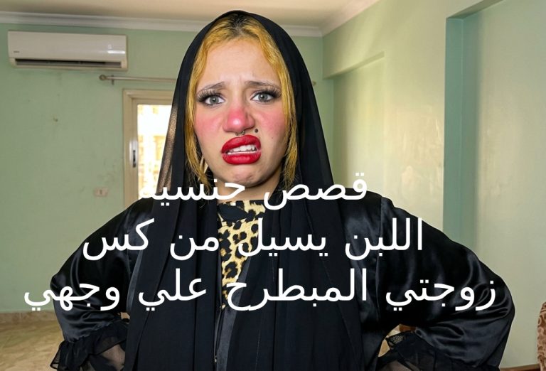 قصص جنسية - الرجال ينيكون زوجتي ويفرغون شهوتهم في كسها ولبنهم يسيل من كسها علي وجهي وزوجتي تشخر لي