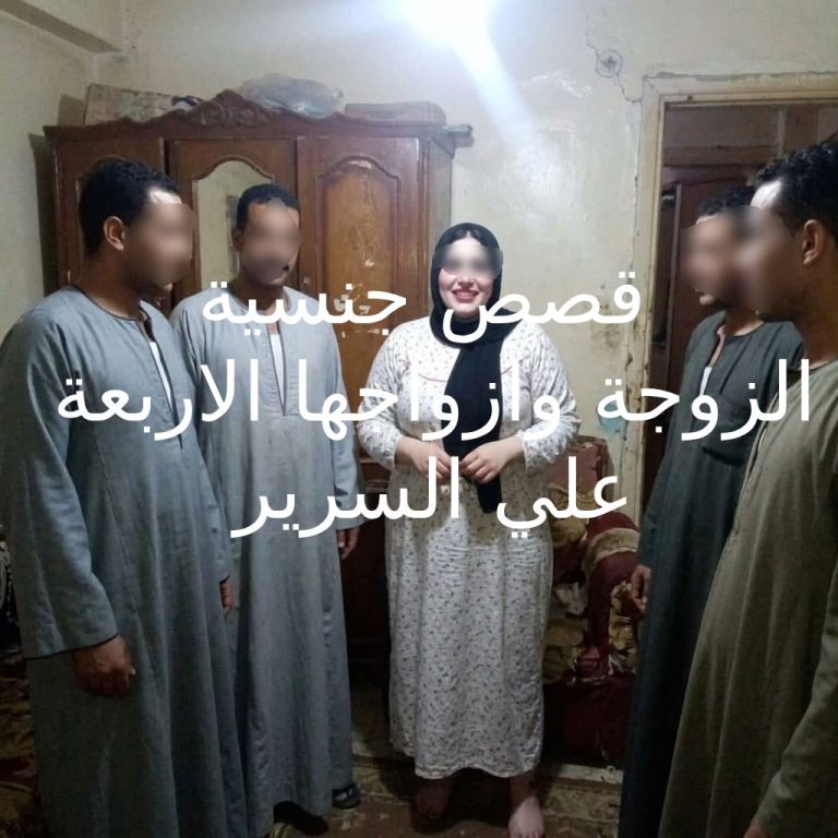 قصص جنسية رهف مارست تعدد الازواج وتتناك من ازواجها في ليلة واحدة