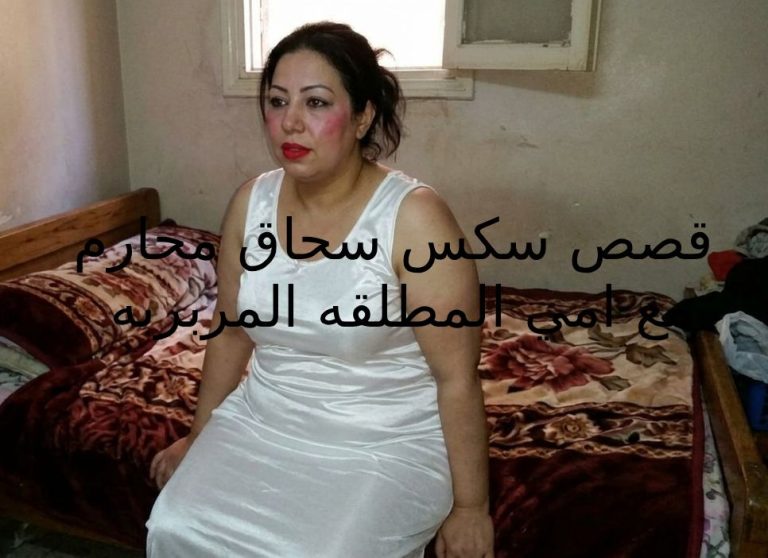 قصص سكس سحاق محارم مع امي المطلقة انيكها علي السرير