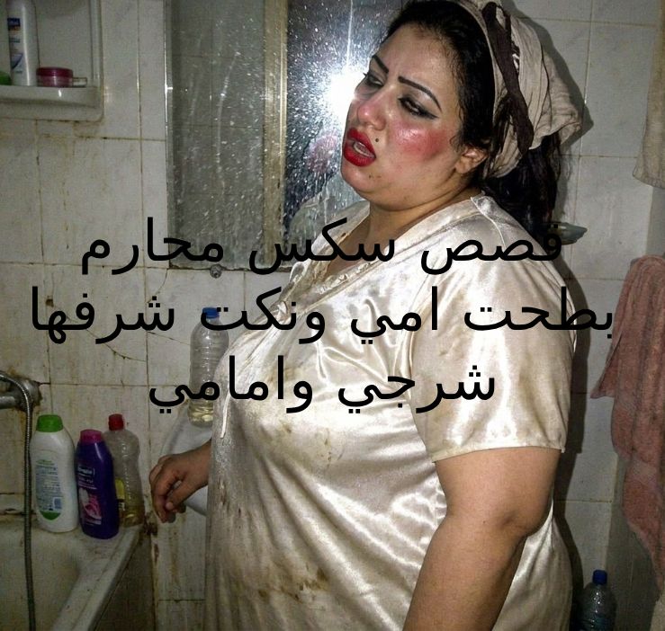قصص سكس محارم امي في قميص نوم ساتان ابيض في الحمام قبل ما ابطحها وانيك شرفها