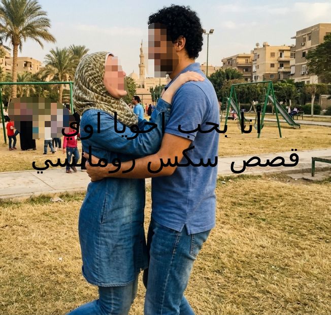 قصص سكس رومانسية الاخت تعشق اخوها وتمارس معه الجنس