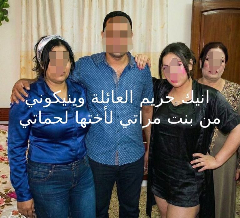 انيك حريم العائلة وينيكوني من بنت زوجتي لأختها لحماتي