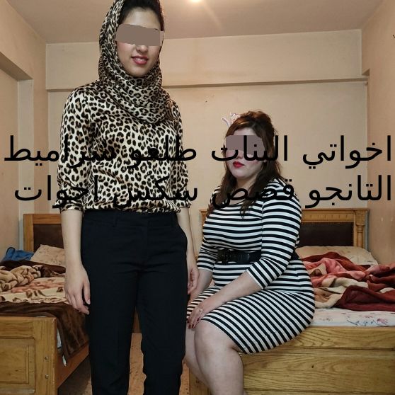 اخواتي البنات طلعو شراميط التانجو قصص سكس اخوات