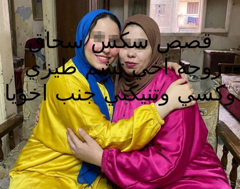 قصص سكس سحاق انا وزوجة اخي نمارس السحاق بعد خروجه من المنزل للعمل