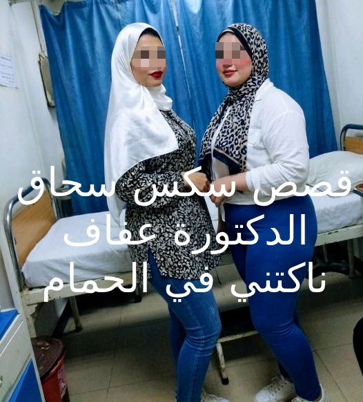 قصص سكس سحاق انا والدكتورة عفاف في العيادة بتاعتها قبل ما تنيكني
