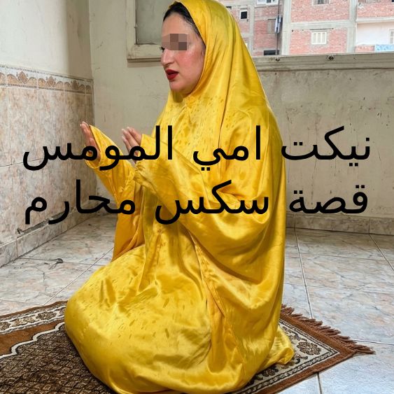 قصة سكس محارم مع امي