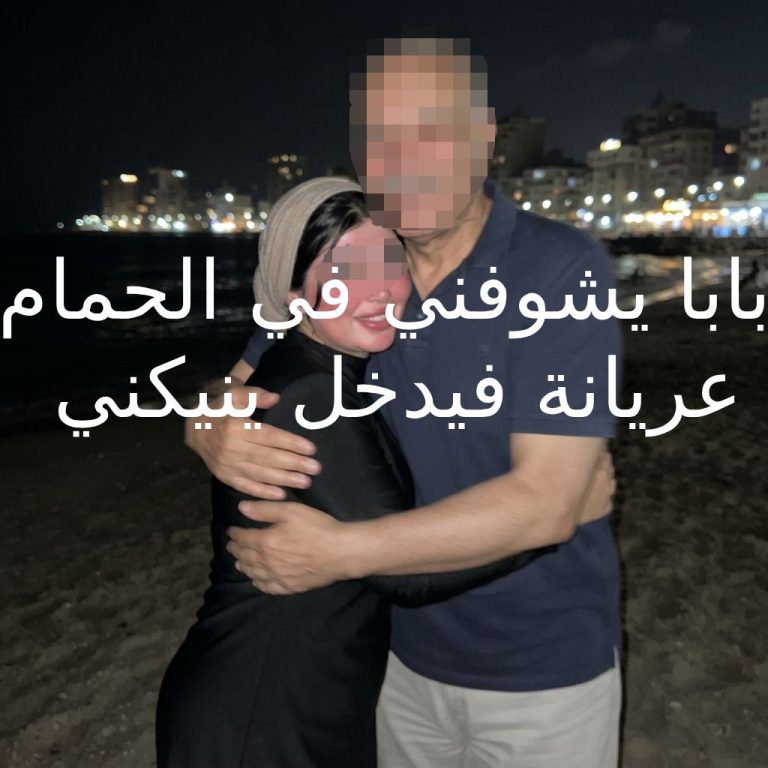 قصص سكس محارم وانا في حضن بابا في المصيف قبل ما ينيكني في الحمام