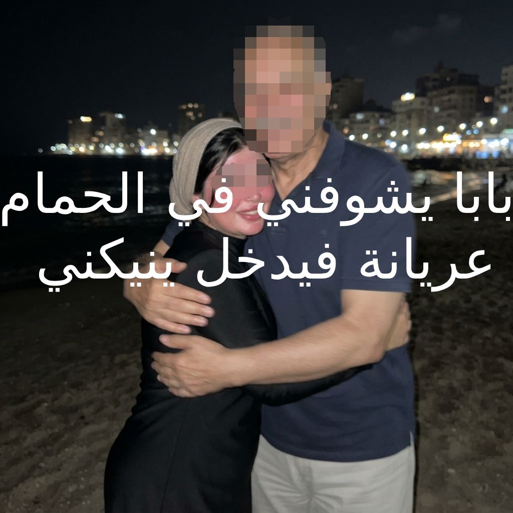 قصص سكس محارم وانا في حضن بابا في المصيف قبل ما ينيكني في الحمام